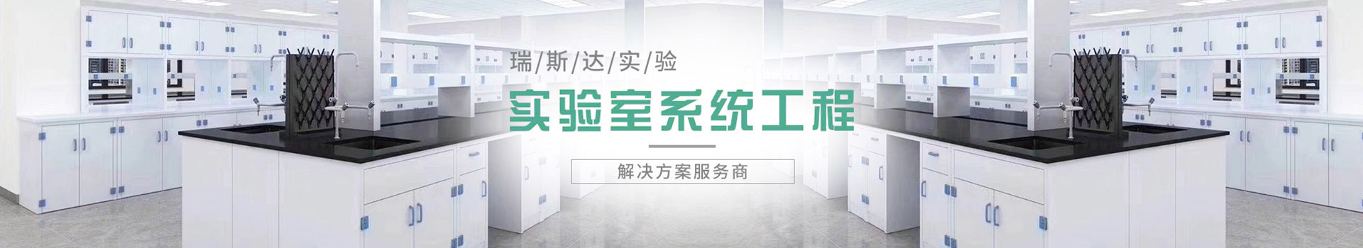 壹定发为您一站定制实验室安全与节能整体解决方案