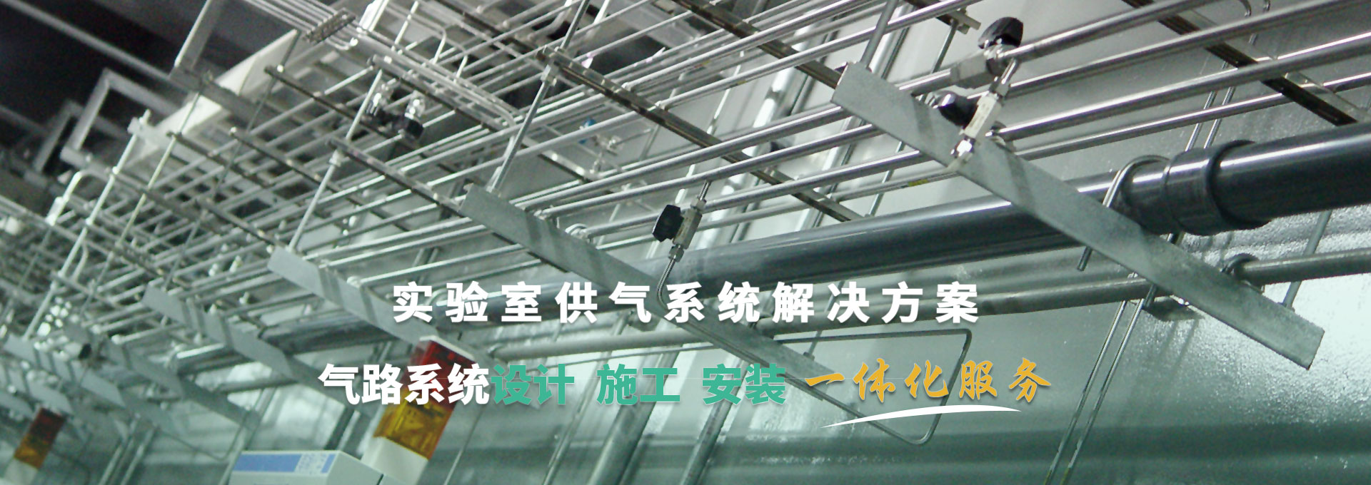 实验室供气系统解决方案 气路系统设计、施工、安装一体化服务